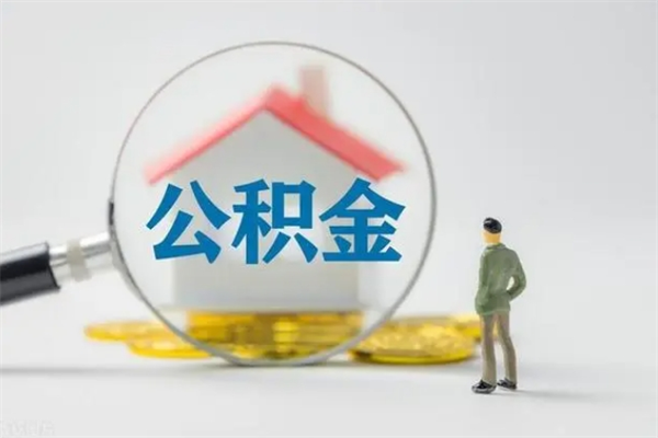 肥城取公积金怎么取（这么取住房公积金）