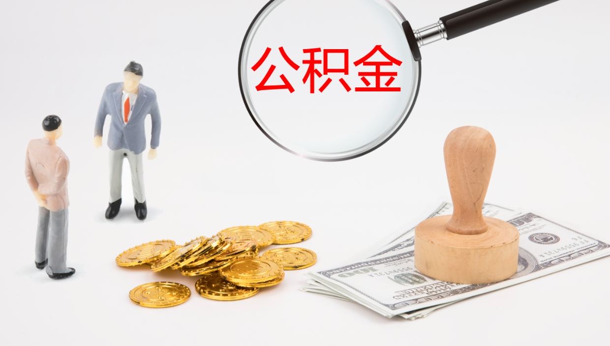 肥城离开取出公积金（离开城市公积金提取）