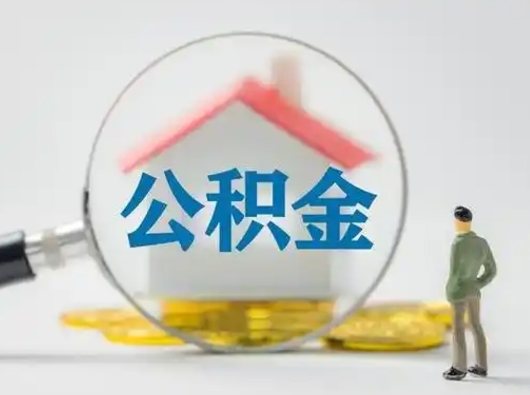 肥城辞职了住房公积金如何提（辞职了公积金怎么提取2020）